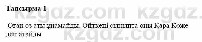 Казахская литература Турсынгалиева С. 5 класс 2017 Упражнение 1