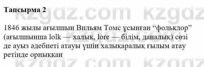 Казахская литература Турсынгалиева С. 5 класс 2017 Упражнение 2