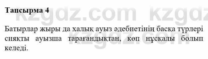 Казахская литература Турсынгалиева С. 5 класс 2017 Упражнение 4