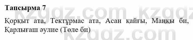 Казахская литература Турсынгалиева С. 5 класс 2017 Упражнение 7