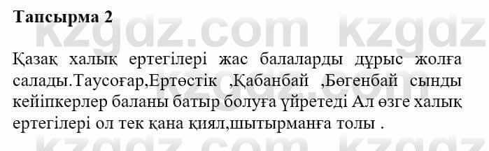 Казахская литература Турсынгалиева С. 5 класс 2017 Упражнение 2