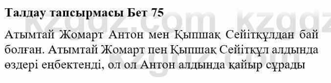 Казахская литература Турсынгалиева С. 5 класс 2017 Упражнение 1