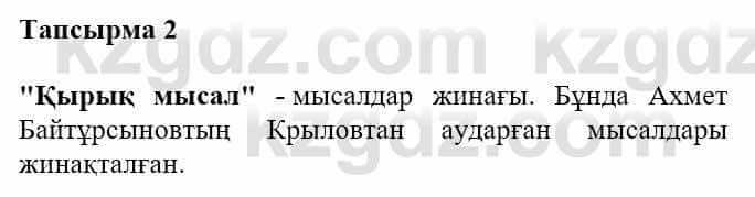 Казахская литература Турсынгалиева С. 5 класс 2017 Упражнение 2