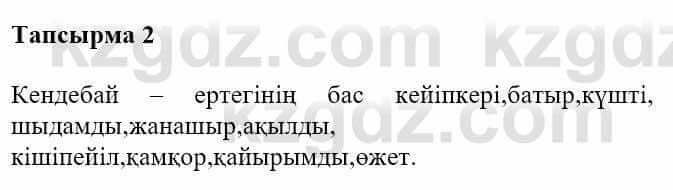 Казахская литература Турсынгалиева С. 5 класс 2017 Упражнение 2