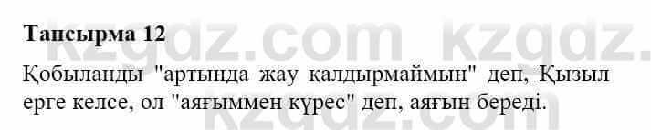 Казахская литература Турсынгалиева С. 5 класс 2017 Упражнение 12