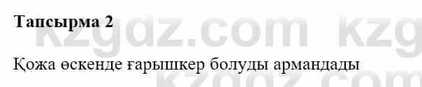 Казахская литература Турсынгалиева С. 5 класс 2017 Упражнение 2