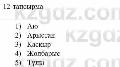 Казахский язык и литература (Часть 1) Оразбаева Ф. 5 класс 2017 Упражнение 12