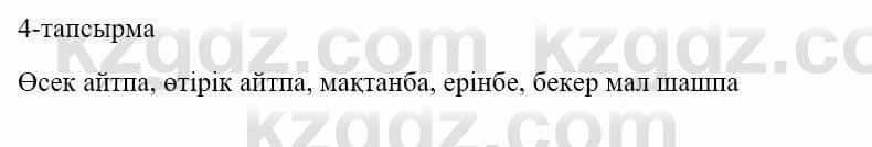 Казахский язык и литература (Часть 1) Оразбаева Ф. 5 класс 2017 Упражнение 4