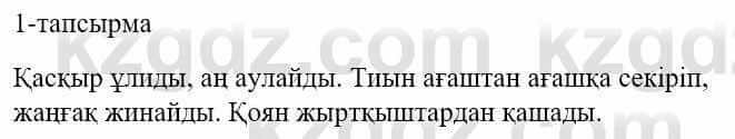 Казахский язык и литература (Часть 1) Оразбаева Ф. 5 класс 2017 Упражнение 1