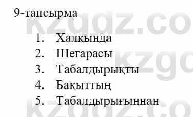 Казахский язык и литература (Часть 1) Оразбаева Ф. 5 класс 2017 Упражнение 9