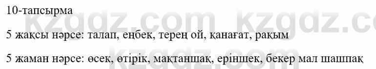 Казахский язык и литература (Часть 1) Оразбаева Ф. 5 класс 2017 Упражнение 10