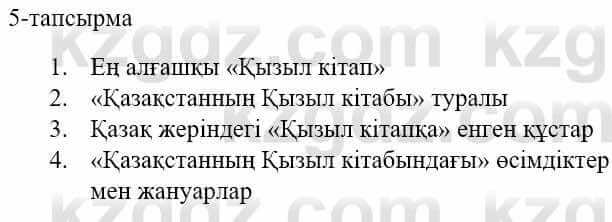 Казахский язык и литература (Часть 1) Оразбаева Ф. 5 класс 2017 Упражнение 5