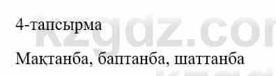 Казахский язык и литература (Часть 1) Оразбаева Ф. 5 класс 2017 Упражнение 4