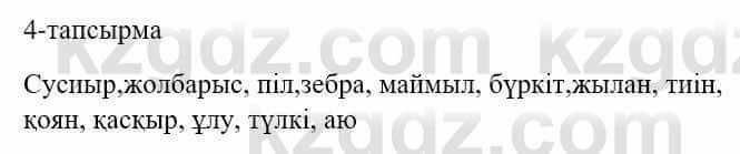 Казахский язык и литература (Часть 1) Оразбаева Ф. 5 класс 2017 Упражнение 4