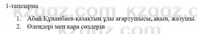 Казахский язык и литература (Часть 1) Оразбаева Ф. 5 класс 2017 Упражнение 1