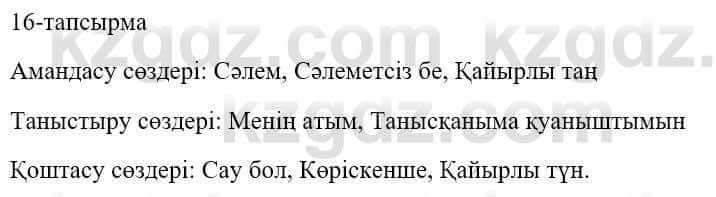 Казахский язык и литература (Часть 1) Оразбаева Ф. 5 класс 2017 Упражнение 16