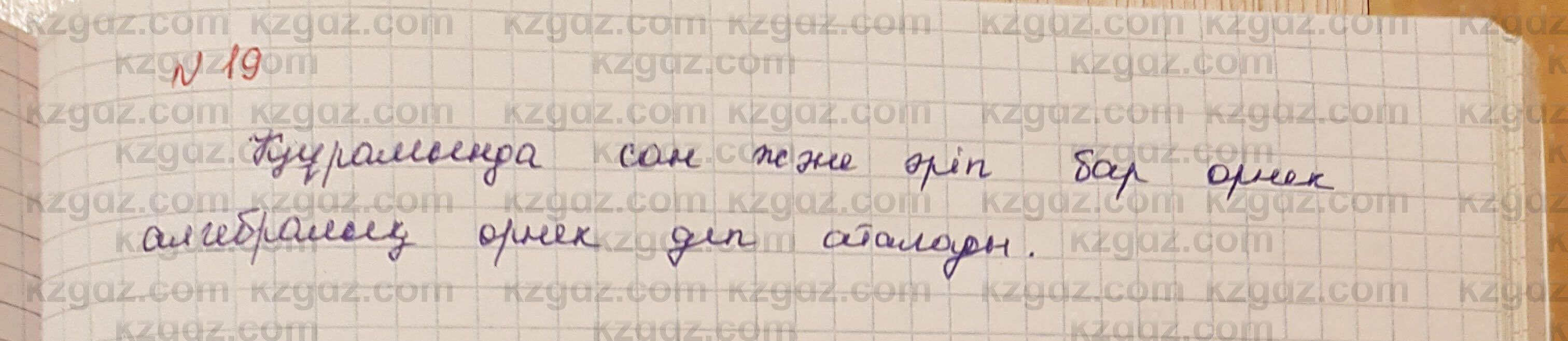 Алгебра Шыныбеков 7 класс 2017 Вопрос на повторение 19