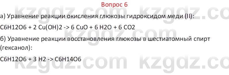 Химия (Часть 1) Оспанова М.К. 11 ЕМН класс 2019 Вопрос 6