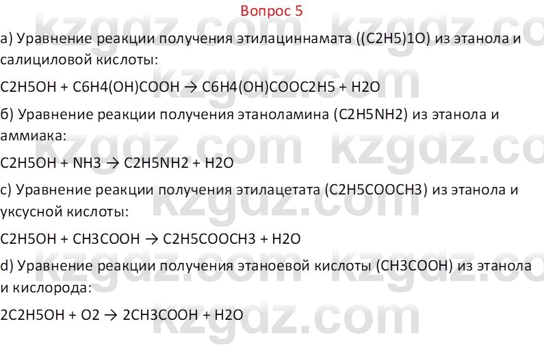 Химия (Часть 1) Оспанова М.К. 11 ЕМН класс 2019 Вопрос 5