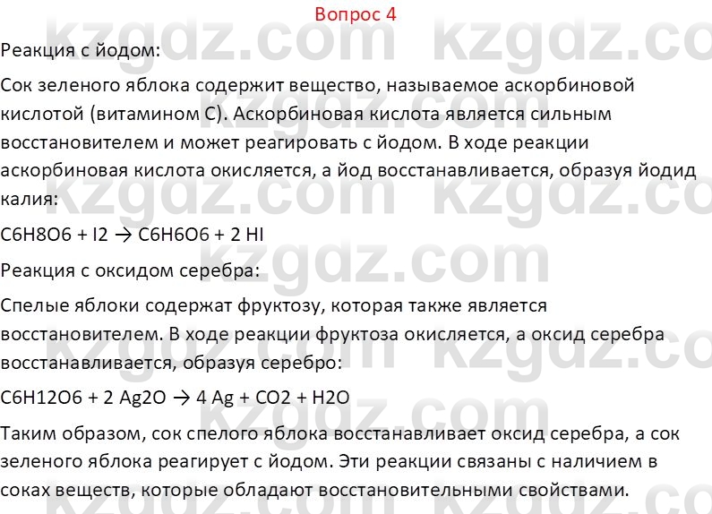 Химия (Часть 1) Оспанова М.К. 11 ЕМН класс 2019 Вопрос 4