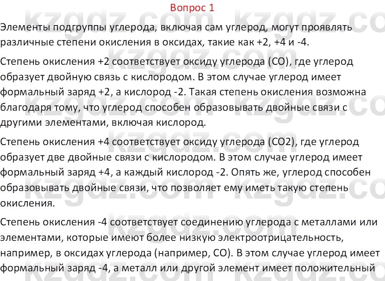 Химия (Часть 1) Оспанова М.К. 11 ЕМН класс 2019 Вопрос 1