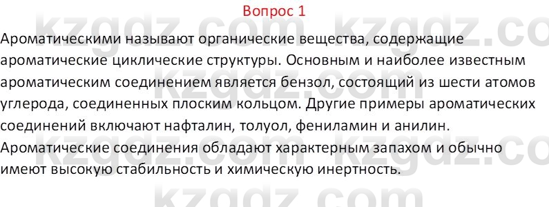 Химия (Часть 1) Оспанова М.К. 11 ЕМН класс 2019 Вопрос 1