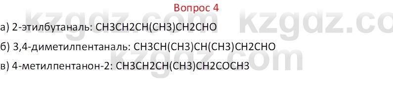 Химия (Часть 1) Оспанова М.К. 11 ЕМН класс 2019 Вопрос 4