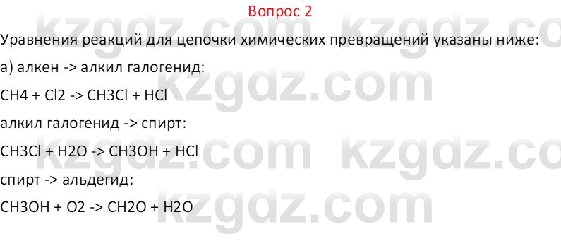 Химия (Часть 1) Оспанова М.К. 11 ЕМН класс 2019 Вопрос 2