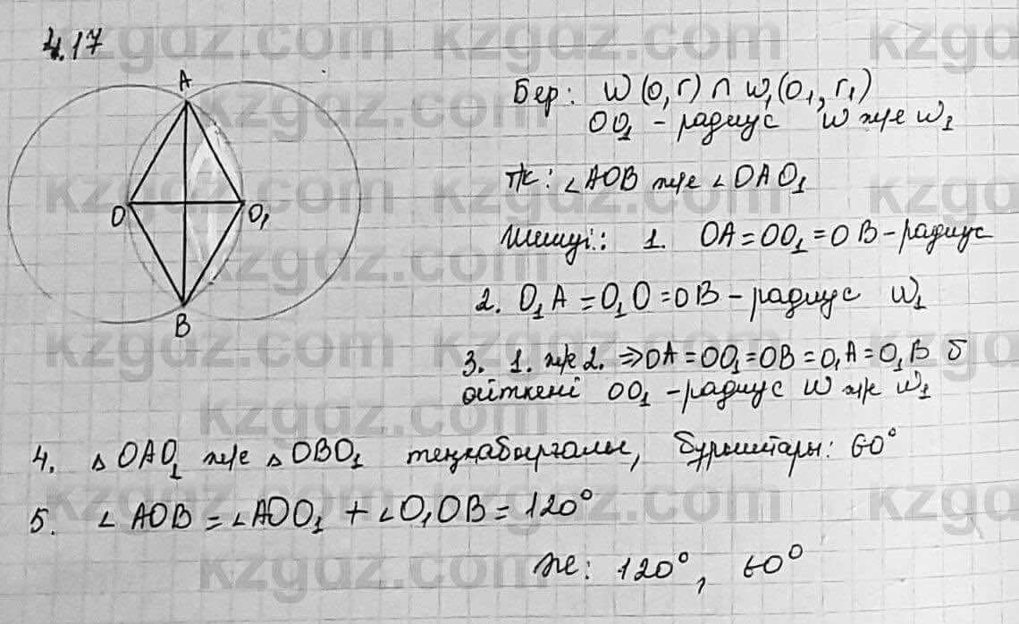 Геометрия Шыныбеков 7 класс 2017 Упражнение 4.17