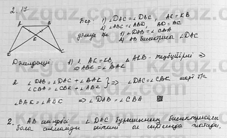 Геометрия Шыныбеков 7 класс 2017 Упражнение 2.17