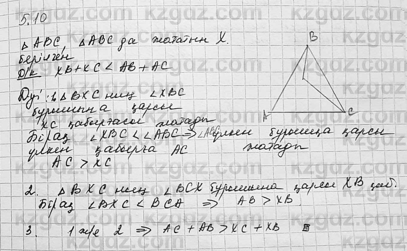 Геометрия Шыныбеков 7 класс 2017 Упражнение 5.10