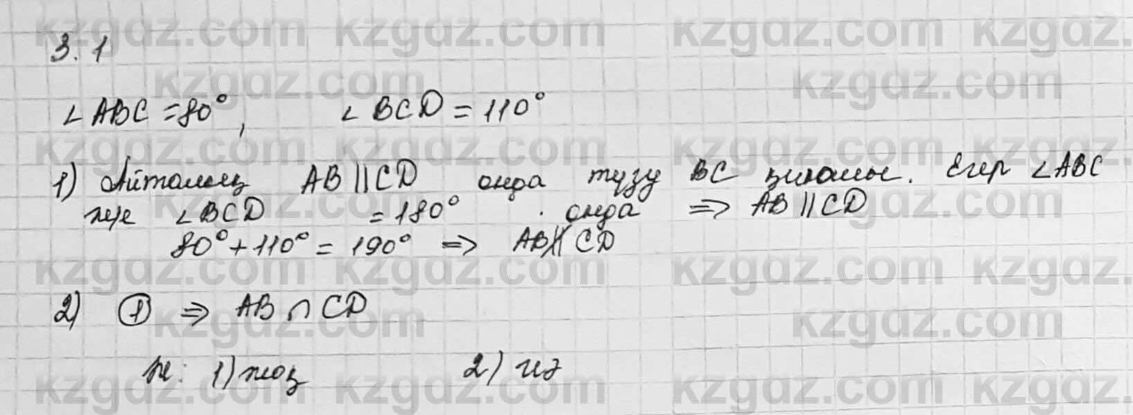 Геометрия Шыныбеков 7 класс 2017 Упражнение 3.1