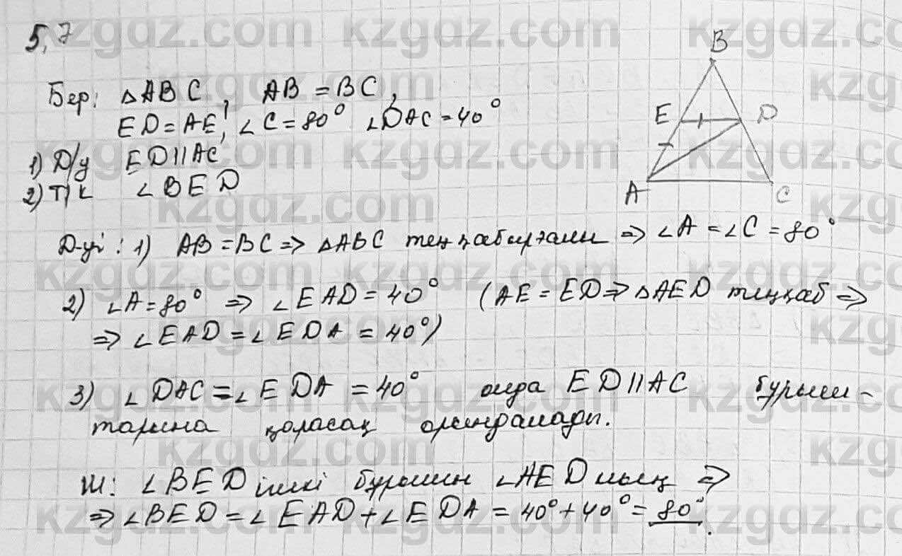 Геометрия Шыныбеков 7 класс 2017 Упражнение 5.7