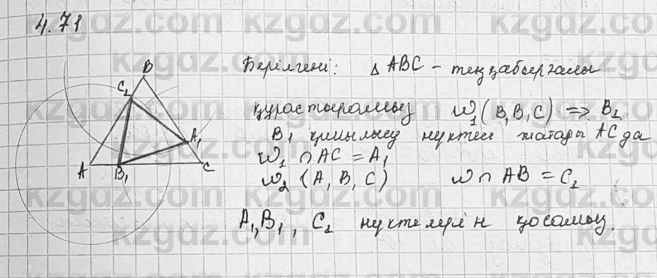 Геометрия Шыныбеков 7 класс 2017 Упражнение 4.71