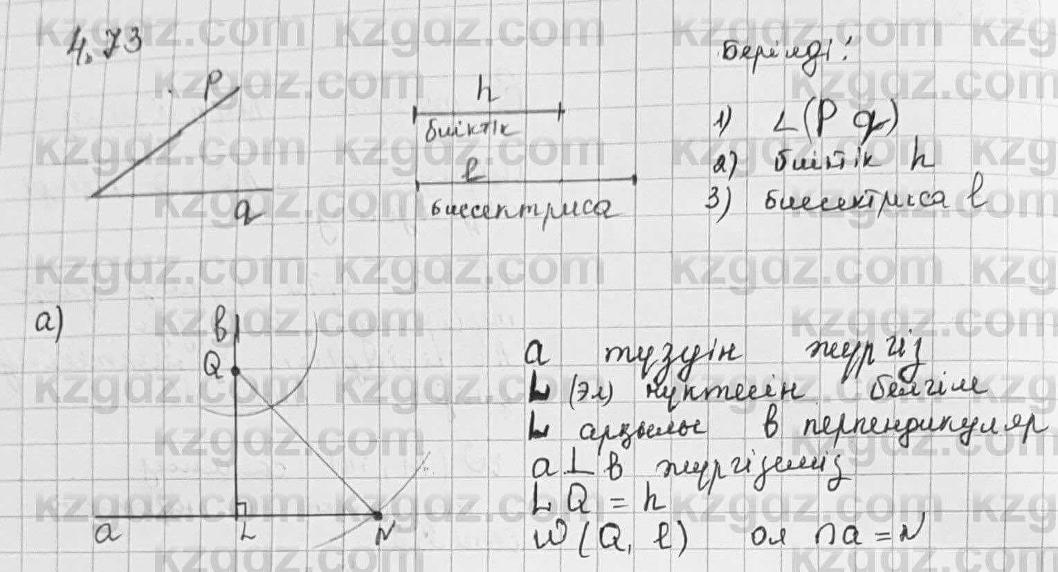 Геометрия Шыныбеков 7 класс 2017 Упражнение 4.73