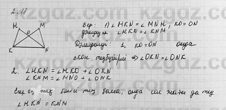 Геометрия Шыныбеков 7 класс 2017 Упражнение 2.18