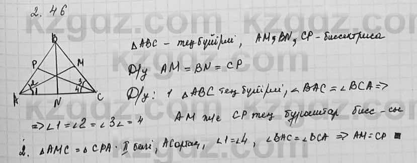 Геометрия Шыныбеков 7 класс 2017 Упражнение 2.46