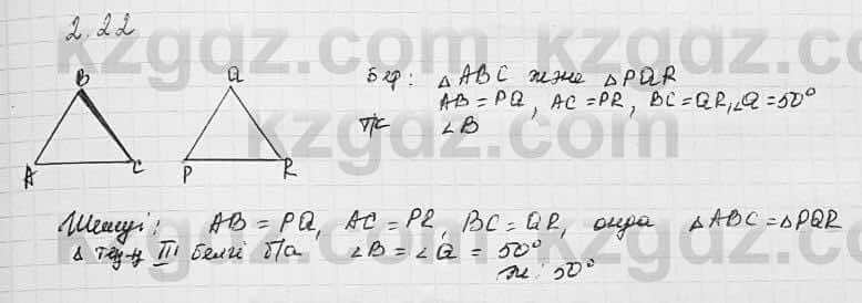Геометрия Шыныбеков 7 класс 2017 Упражнение 2.22
