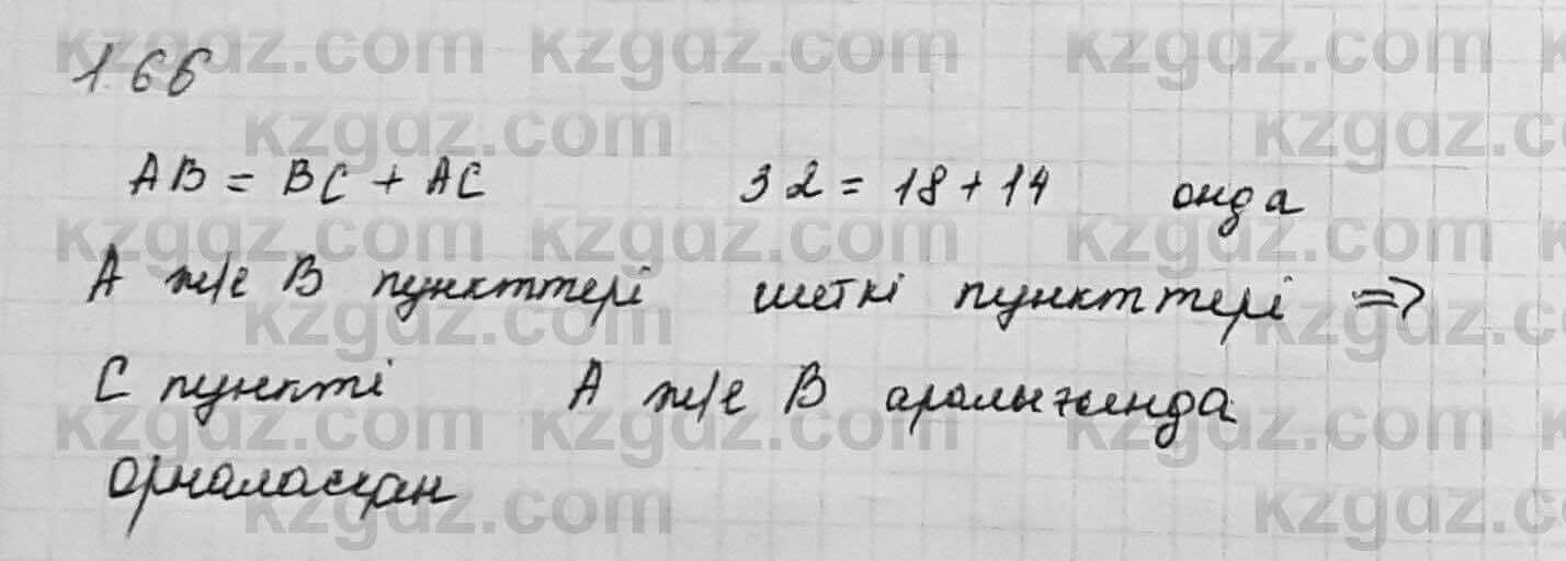 Геометрия Шыныбеков 7 класс 2017 Упражнение 1.66