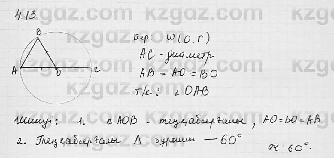 Геометрия Шыныбеков 7 класс 2017 Упражнение 4.13