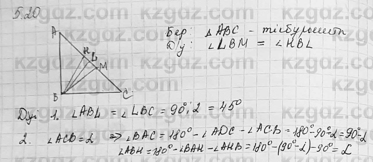 Геометрия Шыныбеков 7 класс 2017 Упражнение 5.20