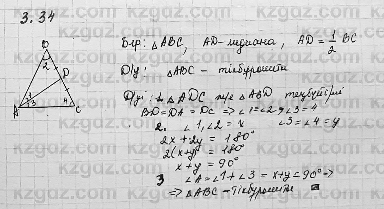 Геометрия Шыныбеков 7 класс 2017 Упражнение 3.34