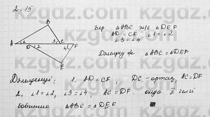 Геометрия Шыныбеков 7 класс 2017 Упражнение 2.15
