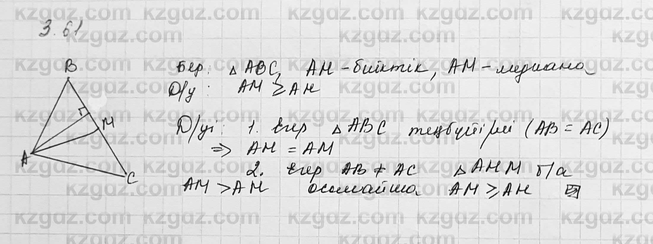 Геометрия Шыныбеков 7 класс 2017 Упражнение 3.61