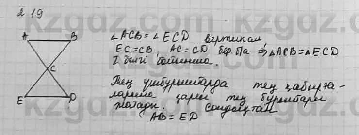 Геометрия Шыныбеков 7 класс 2017 Упражнение 2.19