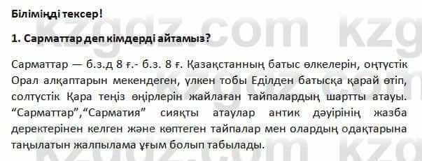 История Казахстана Омарбеков 5 класс 2017 Проверь себя 1