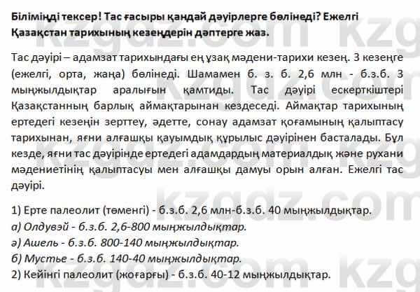 История Казахстана Омарбеков 5 класс 2017 Проверь себя 1