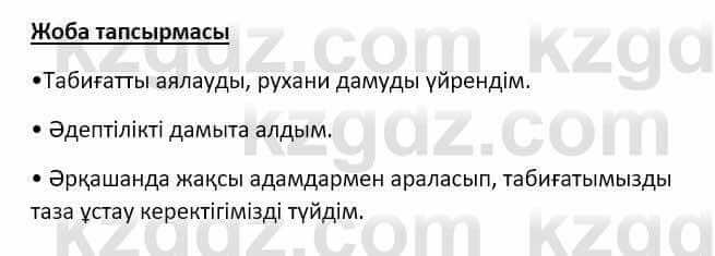 Самопознание (Өзін-өзі тану) Ізғұттынова Р. 5 класс 2017 Самостоятельная работа Жоба тапсырмасы