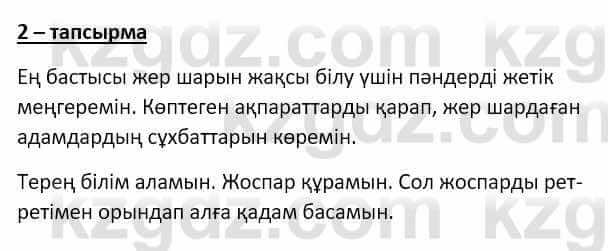 Самопознание (Өзін-өзі тану) Ізғұттынова Р. 5 класс 2017 Упражнение Тапсырма 2