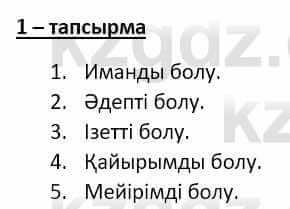 Самопознание (Өзін-өзі тану) Ізғұттынова Р. 5 класс 2017 Упражнение Тапсырма 1